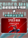 🎮漫威蜘蛛侠卡顿？秒变丝滑！