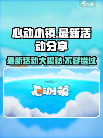 心动小镇🔥最新活动大曝光！快来参与🎉截图1