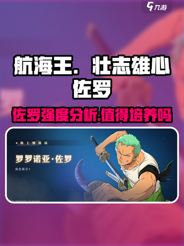 航海王壮志雄心佐罗值得培养吗介绍截图1