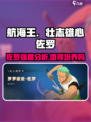 航海王壮志雄心佐罗值得培养吗介绍