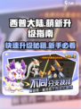 西普大陆手游🔥萌新必看！快速升级秘籍💡