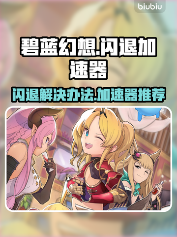 碧蓝幻想闪退？用对加速器💎轻松搞定！截图1