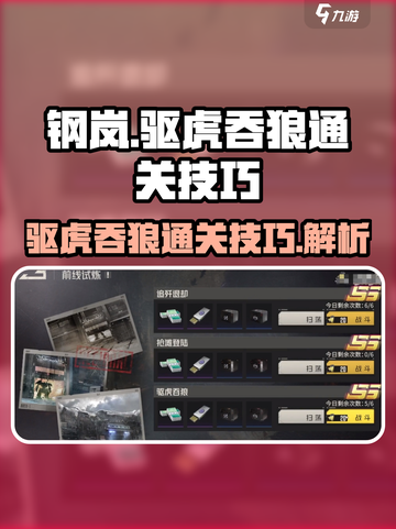 钢岚驱虎吞狼🔥通关秘籍，轻松碾压敌人！截图1