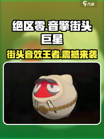 绝区零🔥街头巨星音擎超详细解析来啦！💥截图1