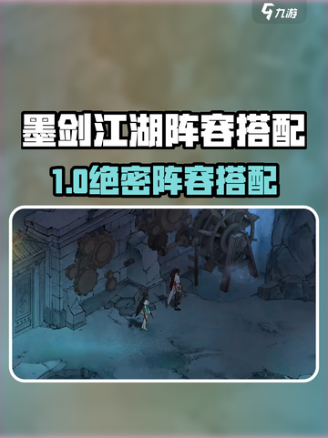 《墨剑江湖》阵容搭配秘籍💥轻松制霸江湖⚔截图1