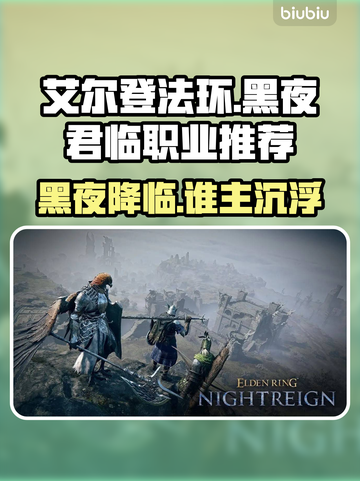 艾尔登法环🔥黑夜君临最佳职业选择💡新手必看！截图1