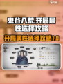 鬼谷八荒开局属性怎么选介绍