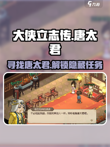 《大侠立志传》唐太君任务🔥超详细攻略来啦！截图1