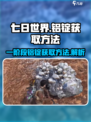 七日世界一阶段铝锭怎么获取介绍