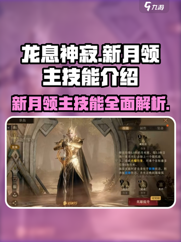🔥龙息神寂：新月领主技能全揭秘！🎮截图1