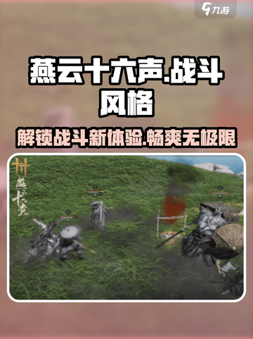 燕云十六声🔥战斗系统超详细解析，玩法太上头了！截图1