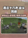 燕云十六声🔥战斗系统超详细解析，玩法太上头了！