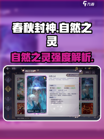 春秋封神手游自然之灵怎么样介绍截图1