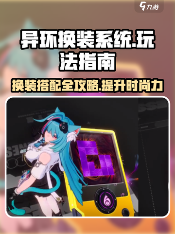 异环换装系统怎么玩介绍截图1