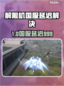 🎮解限机国服延迟999？速看解决办法！