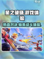 星之破晓🔥超燃游戏体验，谁玩谁上头！🎮