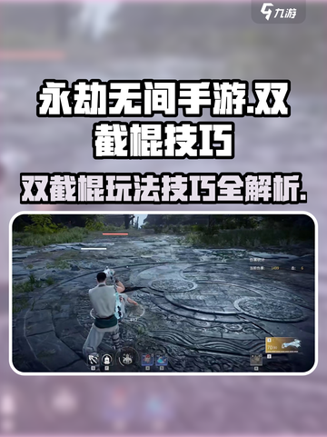 永劫无间手游双截棍🔥使用技巧大公开！快速上手制霸战场截图1