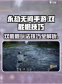 永劫无间手游双截棍🔥使用技巧大公开！快速上手制霸战场
