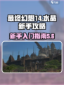 最终幻想14水晶新手攻略介绍介绍