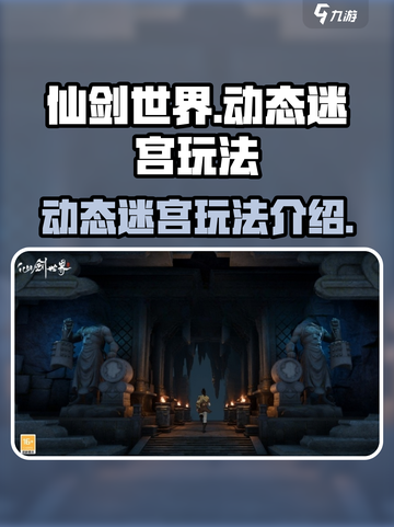 仙剑世界动态迷宫怎么玩介绍截图1