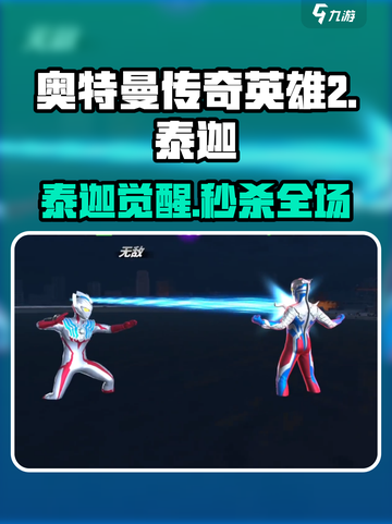 🔥泰迦奥特曼觉醒！🎮《奥特曼传奇英雄2》截图1