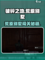 《破碎之地荒原别墅通关秘籍💥》🎮