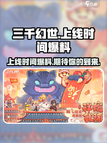 三千幻世什么时候上线介绍截图1