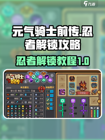 元气骑士前传忍者怎么解锁介绍截图1