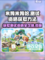 米姆米姆哈怎么获得测试资格介绍