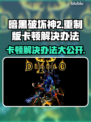 暗黑破坏神2重制版卡顿？这一招搞定！🔥💥