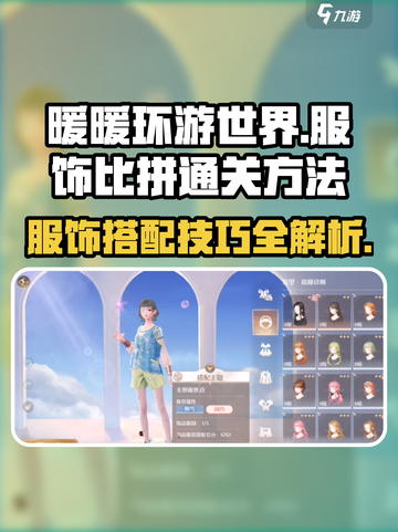 无限暖暖服饰比拼如何通关介绍截图1