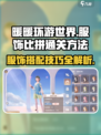无限暖暖服饰比拼如何通关介绍