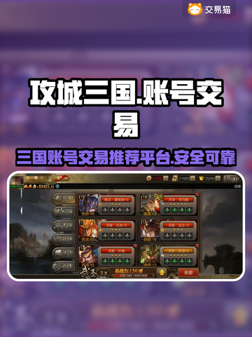 🔥攻城三国账号交易哪家强？玩家必看🚨截图1