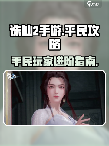 诛仙2手游平民攻略大全介绍截图1