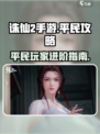 诛仙2手游平民攻略大全介绍