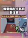 像素射击🔥洗练机制大揭秘！快速上手制胜关键👇