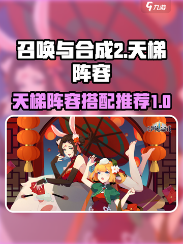 召唤与合成2🔥天梯最强阵容推荐✨截图1