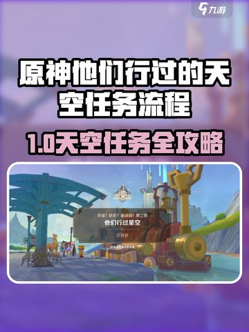 原神任务攻略🔥他们行过的天空全流程揭秘✨截图1