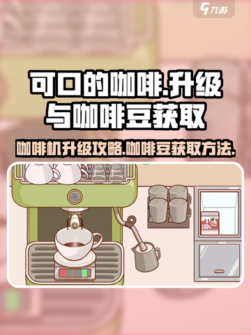 可口的咖啡咖啡机怎么升级介绍截图1
