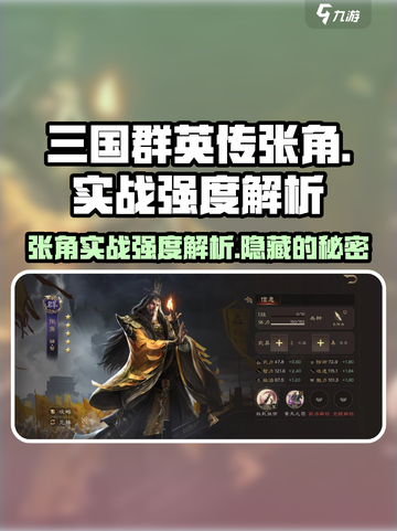 三国群英传鸿鹄霸业🔥张角实战强度爆表！⚡截图1