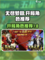 无尽梦回开局选谁？🔥角色推荐来了！🎮