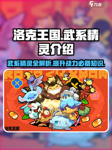 洛克王国🔥武系精灵大揭秘！手游党必看✨截图1