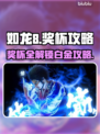 如龙8🔥奖杯全攻略，白金玩家必看！🎮