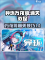 异环万花筒💥通关秘籍，轻松过关💡