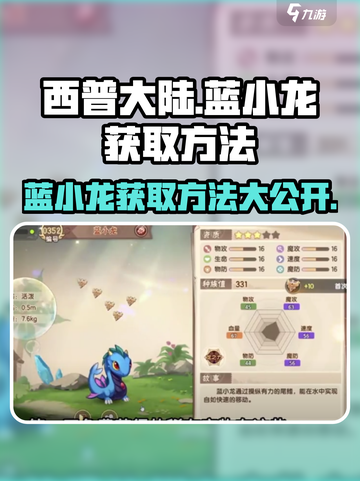 西普大陆手游蓝小龙如何获取介绍截图1