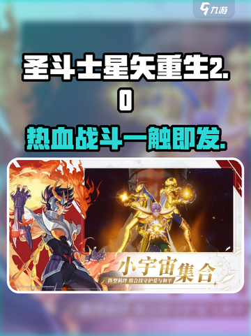 圣斗士星矢重生2🔥玩法揭秘：你不可错过的游戏体验！截图1