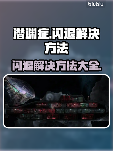 潜渊症闪退？这些解决方法让你秒变大神！🎮🔥截图1