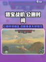 猎宝战机🔥公测时间曝光，快来抢先了解！💥