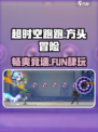 超时空跑跑哪个公司的游戏介绍