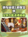 《剑与远征2》女妖攻略🔥轻松通关技巧来啦！💥